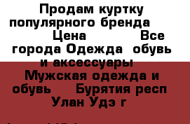 Продам куртку популярного бренда Napapijri › Цена ­ 9 900 - Все города Одежда, обувь и аксессуары » Мужская одежда и обувь   . Бурятия респ.,Улан-Удэ г.